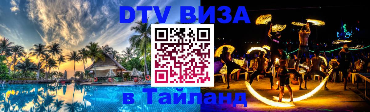Сколько стоит виза DTV в Тайланд 
