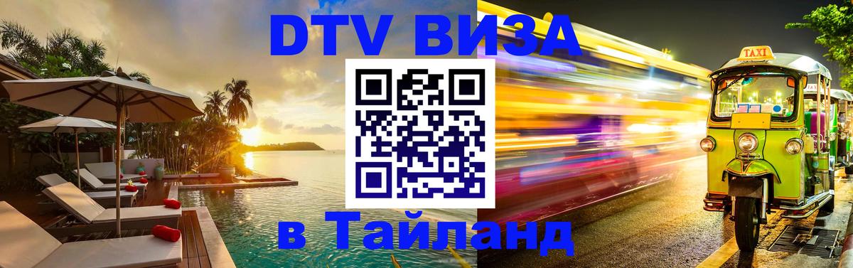 Стоимость и условия DTV визы — оформление в Таиланд под ключ - 20.11.2025 